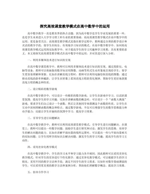 探究高效课堂教学模式在高中数学中的运用