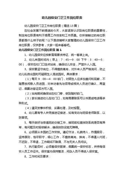 幼儿园保安门卫工作岗位职责
