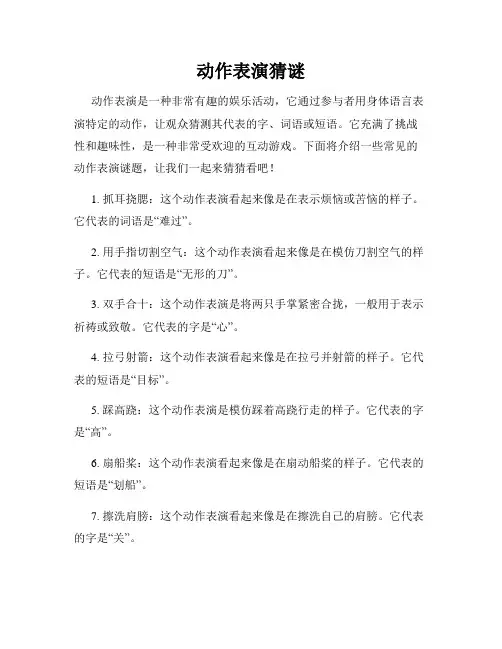 动作表演猜谜