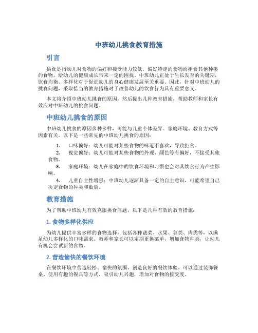 中班幼儿挑食教育措施
