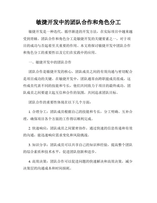 敏捷开发中的团队合作和角色分工