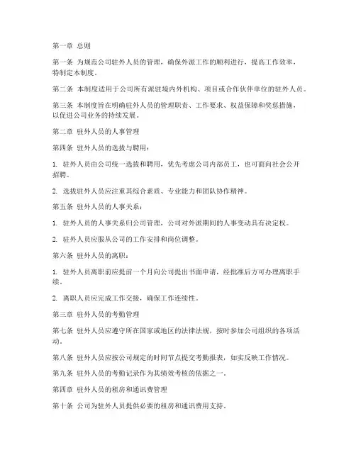 驻外人员管理制度条例