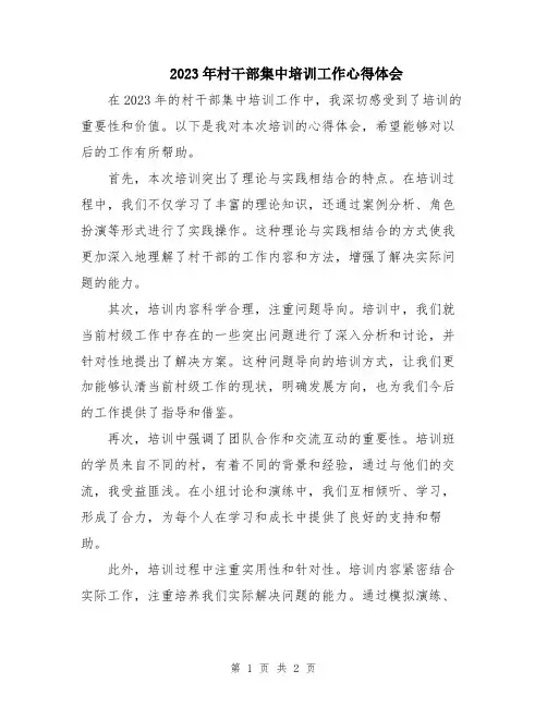 2023年村干部集中培训工作心得体会