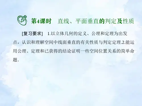 高考数学一轮总复习课件：直线、平面垂直的判定及性质