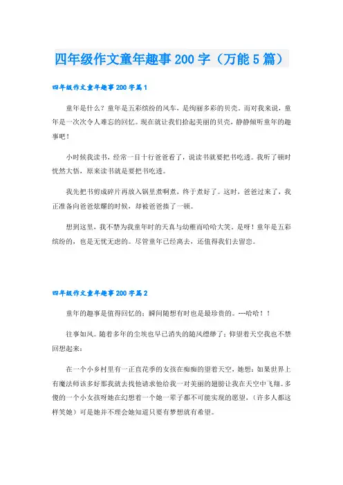 四年级作文童年趣事200字(万能5篇)
