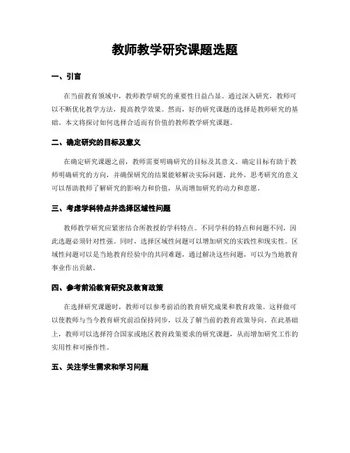 教师教学研究课题选题