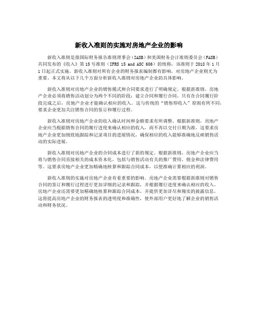 新收入准则的实施对房地产企业的影响