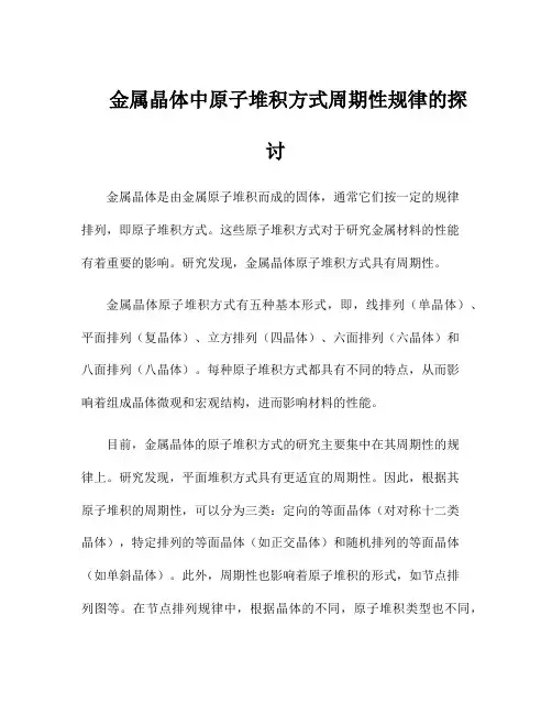 金属晶体中原子堆积方式周期性规律的探讨