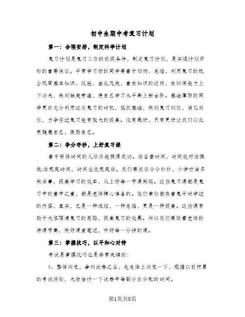 初中生期中考复习计划(三篇)