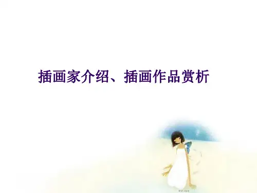 插图设计师作品欣赏PPT课件
