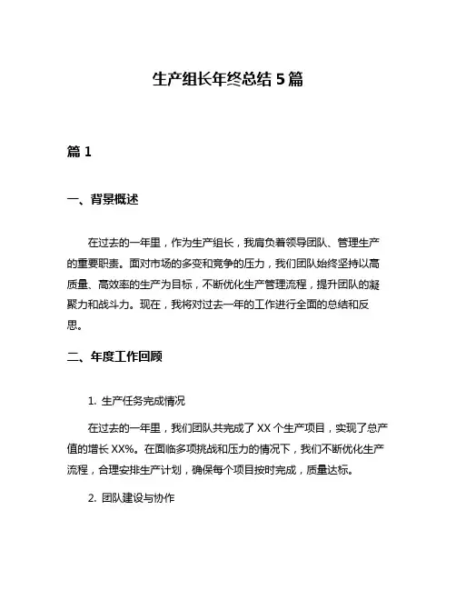 生产组长年终总结5篇