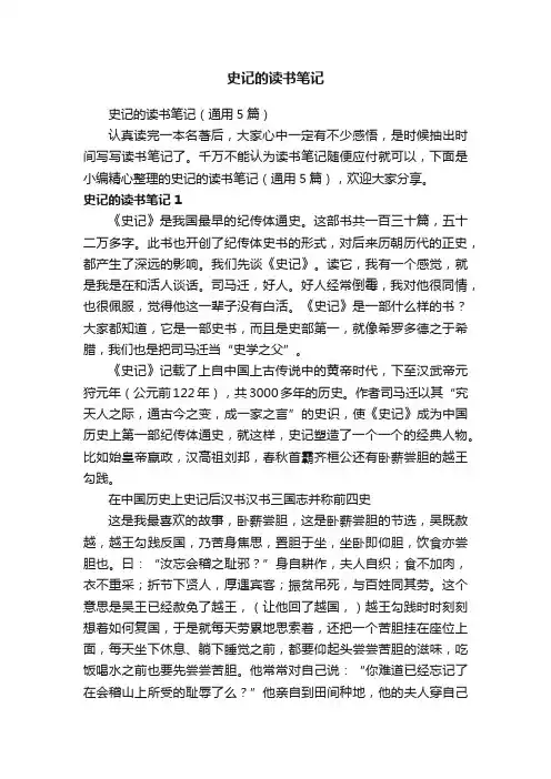 史记的读书笔记（通用5篇）