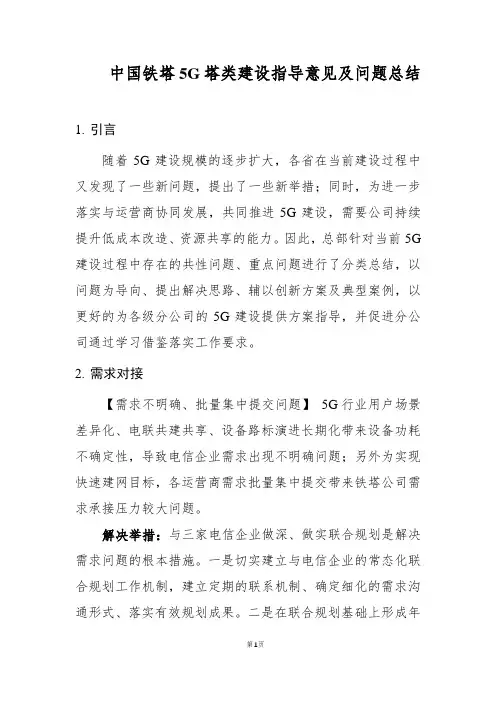 中国铁塔5G塔类建设指导意见及问题总结