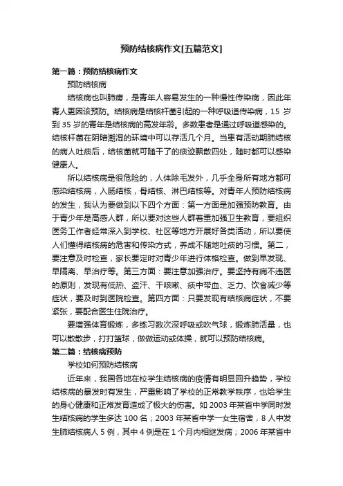 预防结核病作文[五篇范文]
