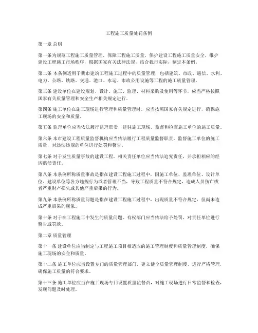工程施工质量处罚条例