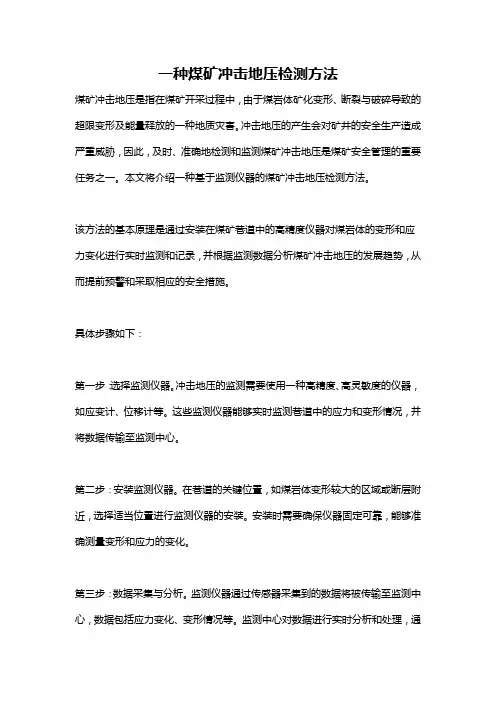 一种煤矿冲击地压检测方法