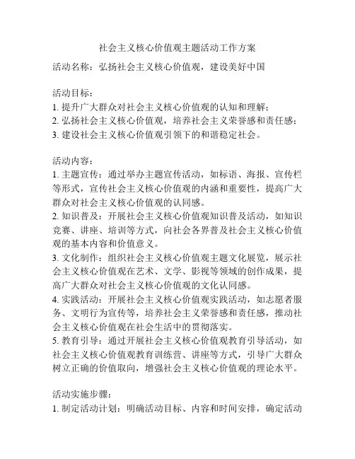 社会主义核心价值观主题活动工作方案