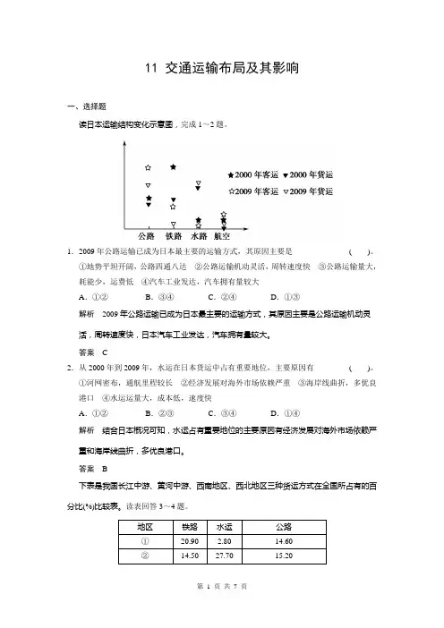 贵州省2014届高三地理复习测试卷：11 交通运输布局及其影响 Word版含解析