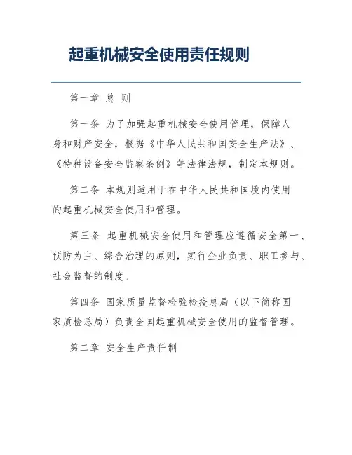 起重机械安全使用责任规则