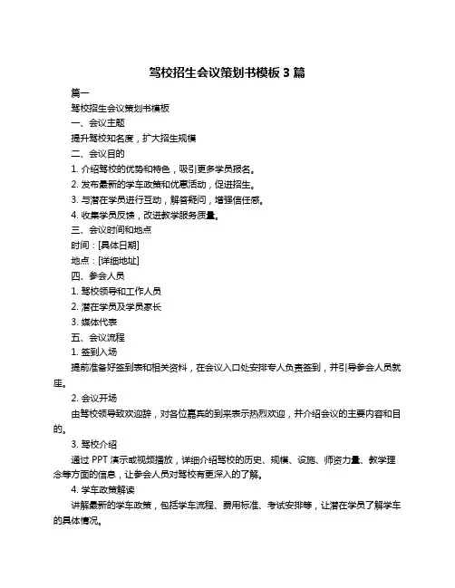 驾校招生会议策划书模板3篇