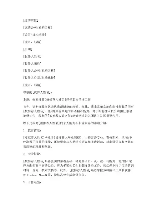 泰语笔译工作推荐信模板