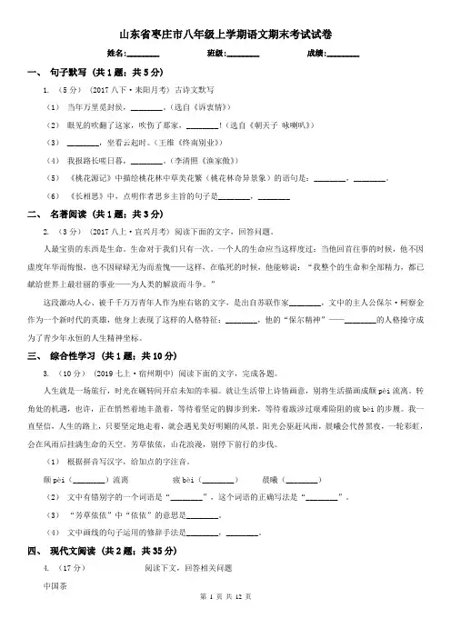 山东省枣庄市八年级上学期语文期末考试试卷