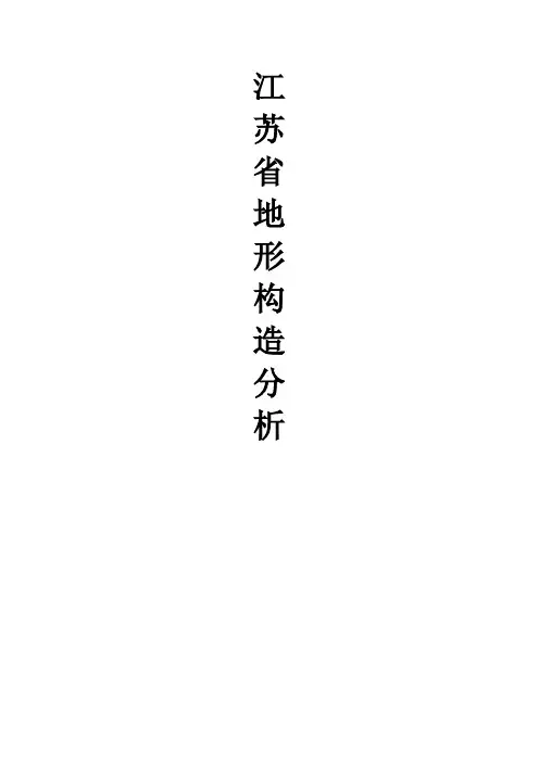 江苏省地质构造分析