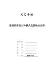 连锁经营的三种模式及优缺点分析