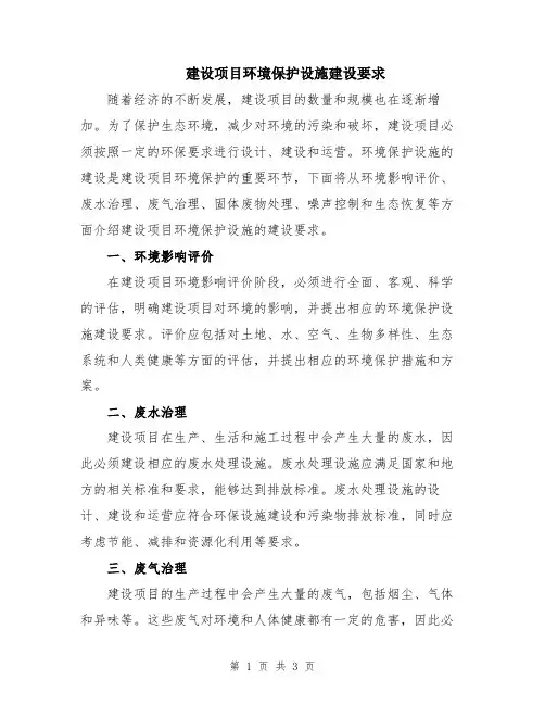 建设项目环境保护设施建设要求