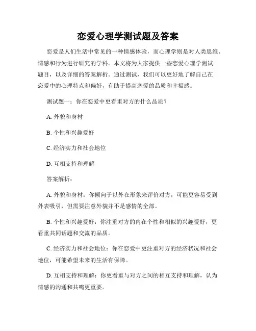 恋爱心理学测试题及答案