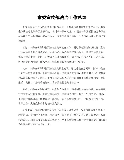 市委宣传部法治工作总结