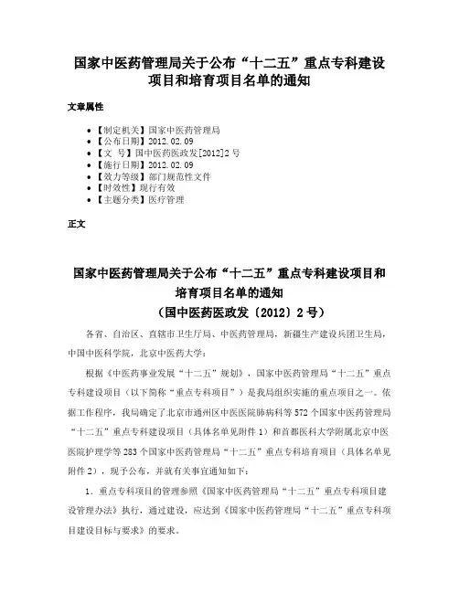 国家中医药管理局关于公布“十二五”重点专科建设项目和培育项目名单的通知