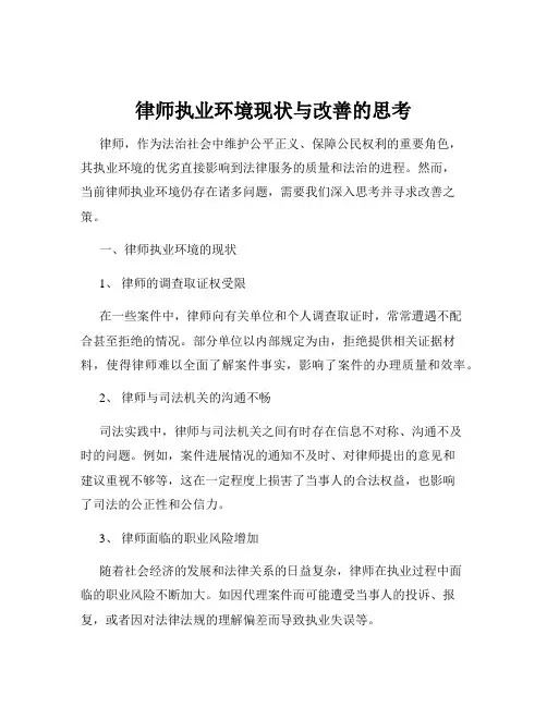 律师执业环境现状与改善的思考