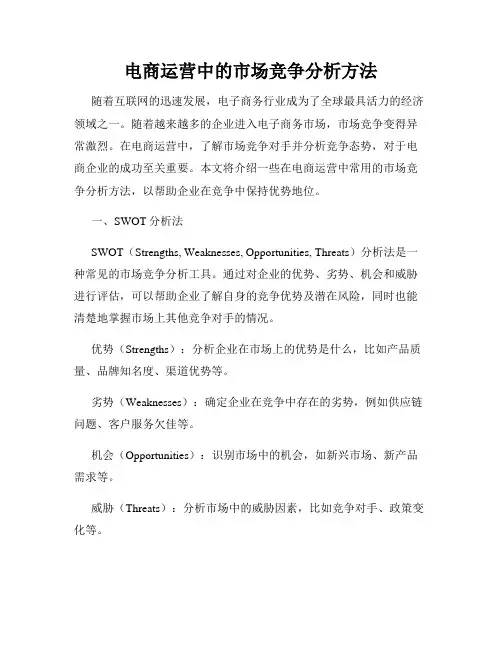 电商运营中的市场竞争分析方法