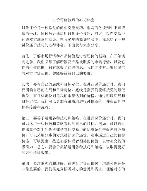 讨价还价技巧的心得体会