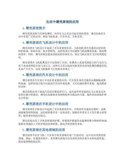 生活中薄壳原理的应用