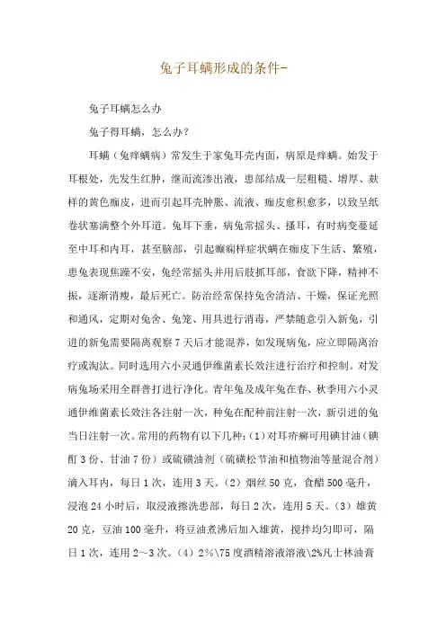 兔子耳螨形成的条件--兔子耳螨怎么办