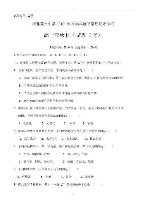 最新河北省冀州2018-2019学年高一下学期期末考试化学(文)试题a卷word版有配套答案