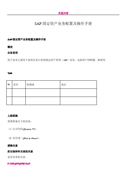 SAP_FI_AA-SAP固定资产业务配置及操作手册-V1.3-trigger_lau