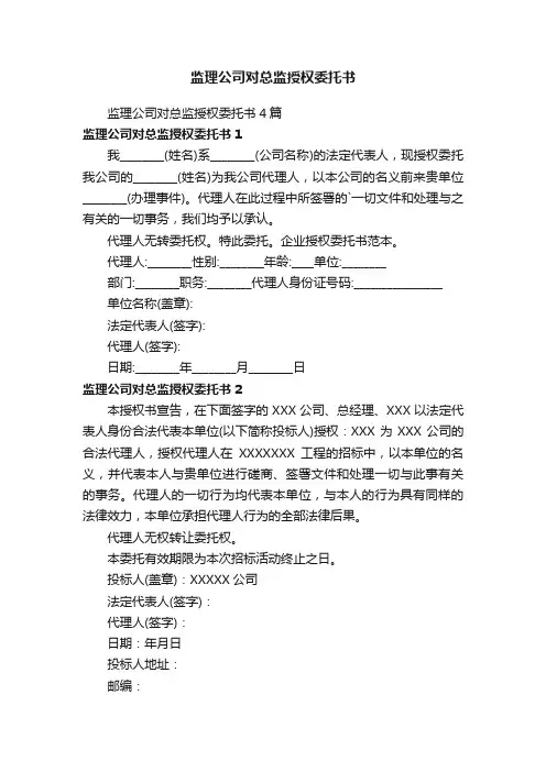 监理公司对总监授权委托书4篇