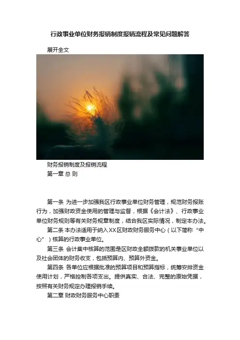 行政事业单位财务报销制度报销流程及常见问题解答