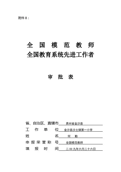 全国优秀教师申报表-- 何勤