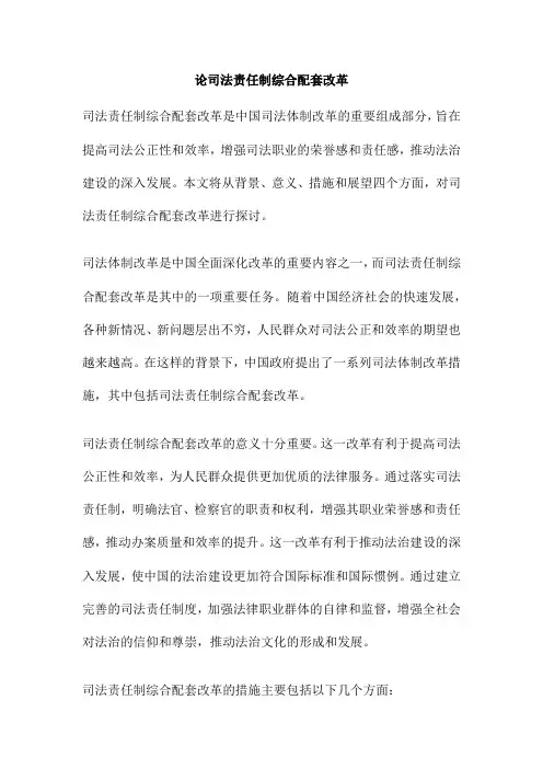 论司法责任制综合配套改革