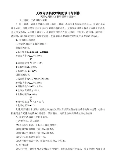 无线电调幅发射机的设计与制作.