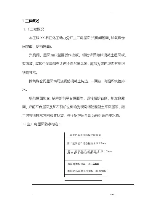 主厂房屋面防水工程施工组织设计方案