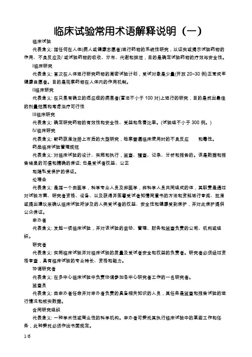 临床试验常用术语解释说明