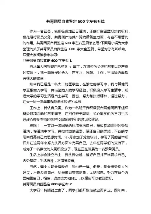 共青团员自我鉴定600字左右五篇
