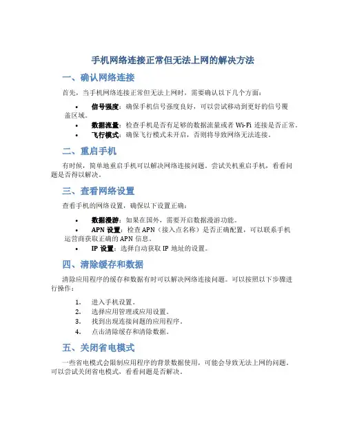 手机网络连接正常但无法上网怎么解决方法