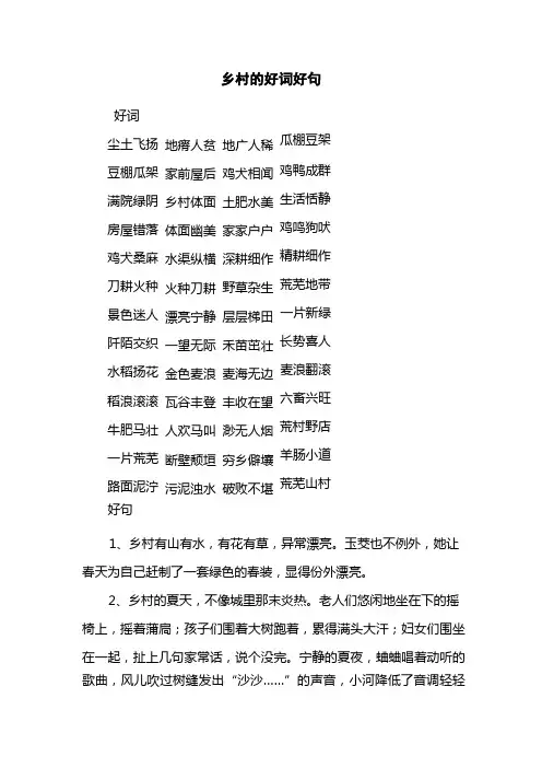 乡村的好词好句