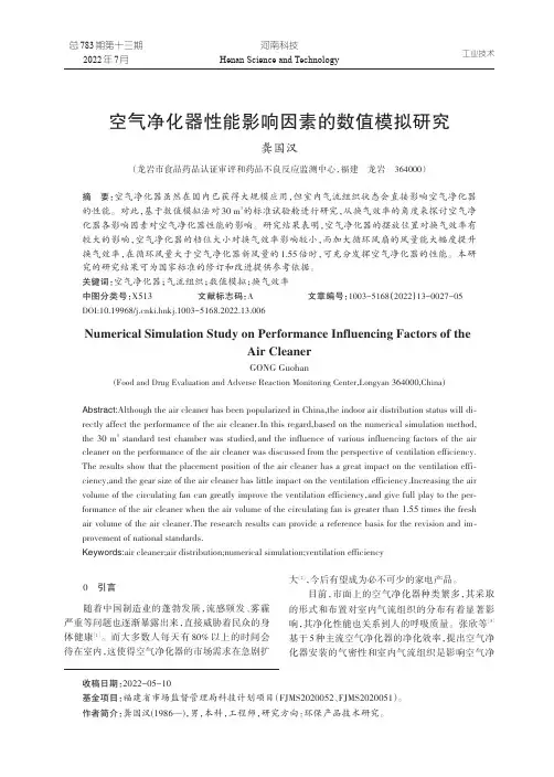 空气净化器性能影响因素的数值模拟研究